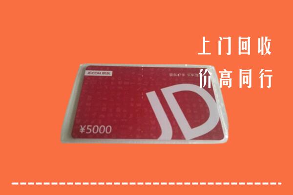 高价求购：黔西南州晴隆县回收京东卡