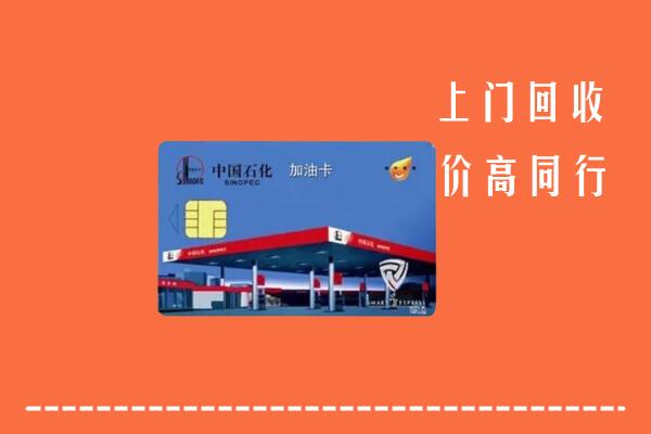 高价求购：黔西南州晴隆县回收加油卡
