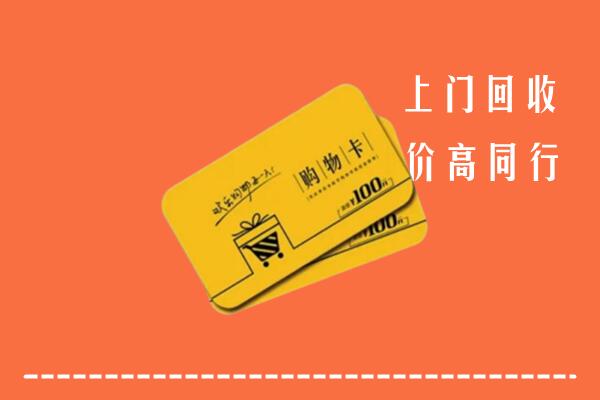 黔西南州晴隆县高价回收购物卡